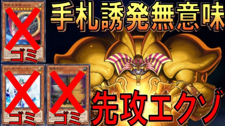 【遊戯王マスターデュエル】エフェクトヴェーラーとか無意味！ 手札誘発をゴミにするエクゾディア先攻ワンキル【Yu-Gi-Oh! Master Duel FTK】