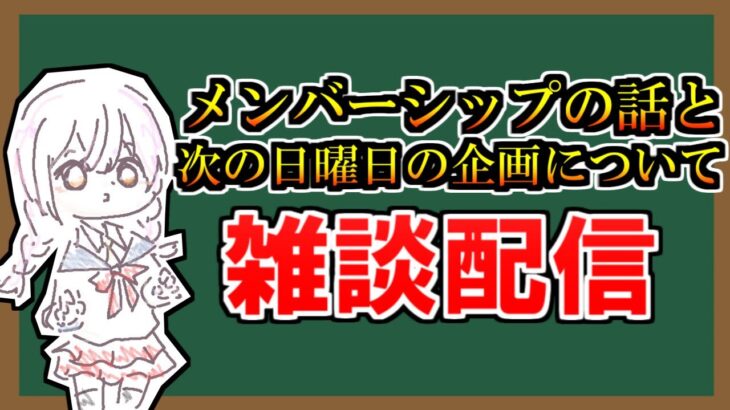 【雑談配信】メンバーシップ作るからその話【アーカイブはメン限にする】