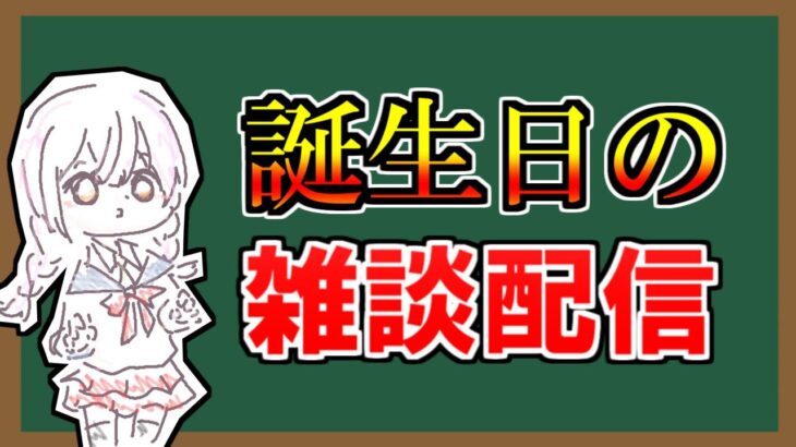 【雑談配信】誕生日なので雑談【アーカイブはメン限にする】