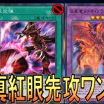 【遊戯王マスターデュエル】黒炎弾が禁止カードじゃないってマジですか⁉ 真紅眼先攻ワンキル【Yu-Gi-Oh! Master Duel FTK】