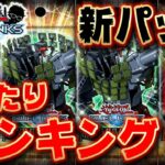 【新弾大当たりランキング】今回のパックはぶっ壊れ!? 大当たりカードは◯◯です!!【遊戯王デュエルリンクス 実況】【YuGiOh DuelLinks】