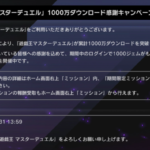 【速報】「遊戯王マスターデュエル」1000万ダウンロード感謝キャンペーン！
