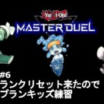 【遊戯王マスターデュエル】#6 プランキッズでプラチナランク上げ【#Master Duel】