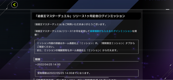 【速報】「遊戯王マスターデュエル」リリース１ヶ月記念ログインミッション