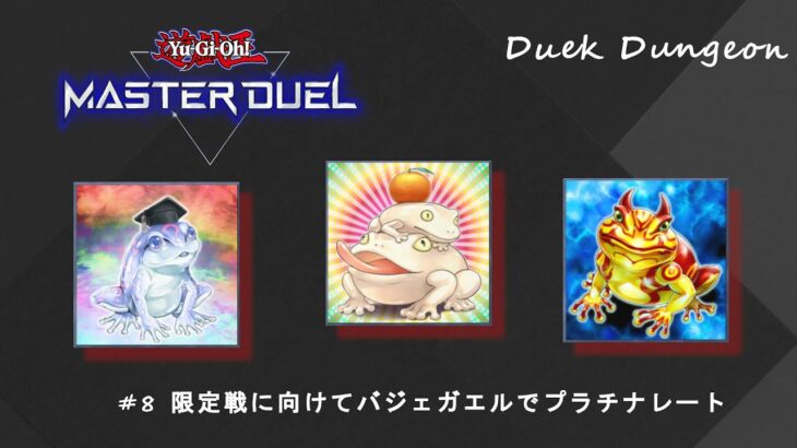 【遊戯王マスターデュエル】#8 バージェストマガエルでエクシーズフェスに備えてランクマッチ【#Master Duel】