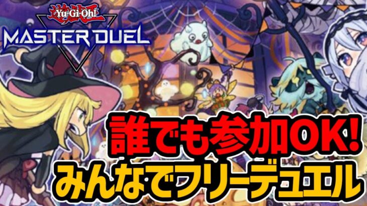 【遊戯王マスターデュエル】#ex1 みんなでルームマッチしましょう！【#Master Duel】