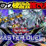 【遊戯王マスターデュエル】#ex2 エクシーズフェスに備えてみんなで遊びましょう！【#Master Duel】