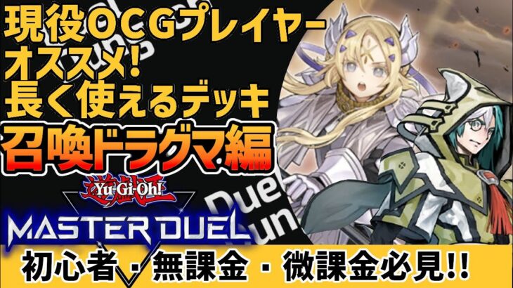 【遊戯王マスターデュエル】召喚ドラグマを現役OCGプレイヤーが詳しく解説！【#デュエダン】