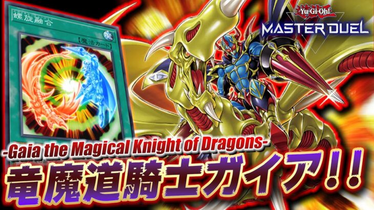 【遊戯王マスターデュエル】リンクスではTier1!! 7800で2連打してくるガチ猿ガイアデッキ【Yu-Gi-Oh! Master Duel】