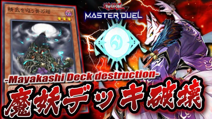 【遊戯王マスターデュエル】友達が1人残らず消失するクソデッキ「魔妖デッキ破壊」【Yu-Gi-Oh! Master Duel】