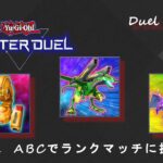 【遊戯王マスターデュエル】#11 ABCを試行錯誤しながらランクマッチ！【#Master Duel】