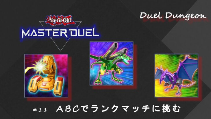 【遊戯王マスターデュエル】#11 ABCを試行錯誤しながらランクマッチ！【#Master Duel】