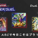 【遊戯王マスターデュエル】#12 ABCでプラチナ帯ランクマッチ！【#Master Duel】