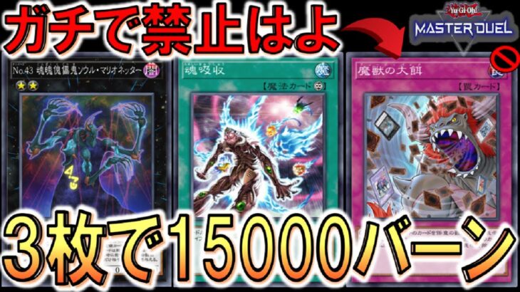 【遊戯王マスターデュエル】一撃で15000バーンは壊れ！ 魔獣の大餌先攻ワンキル【Yu-Gi-Oh! Master Duel FTK】