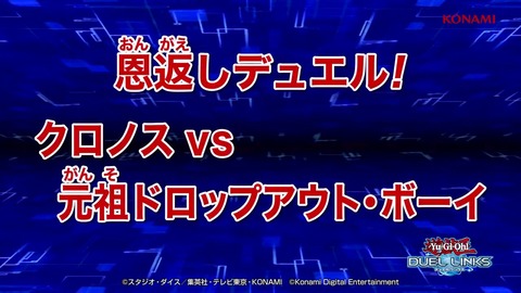 【遊戯王デュエルリンクス】スペシャル動画「恩返しデュエル！クロノスvs 元祖ドロップアウト・ボーイ」配信決定！