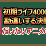 【１分解説】ちなみに俺は初期ライフ2000派でした