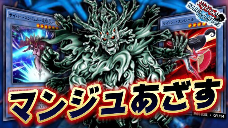 【やっと実装】機械天使デッキにマンジュゴッドさん入れてみたら最強でした。【遊戯王デュエルリンクス 実況No.1432】【YuGiOh DuelLinks】