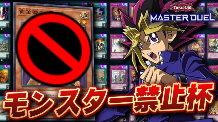 【🔴遊戯王マスターデュエル】あらゆるモンスターカードは使用禁止!! 「第1回モンスター禁止杯」【Yugioh Master Duel】