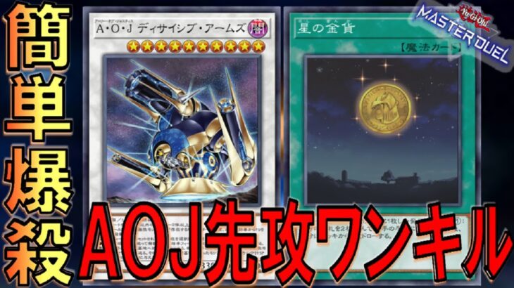 【遊戯王マスターデュエル】星の金貨で超簡単に対戦相手を爆殺！ Ａ・Ｏ・Ｊ ディサイシブ・アームズ先攻ワンキル【Yu-Gi-Oh! Master Duel FTK】