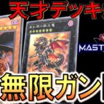 【遊戯王マスターデュエル】ガチで天才デッキ爆誕！ 無限ガンドラ無限バーン先攻ワンキル【Yu-Gi-Oh! Master Duel FTK】