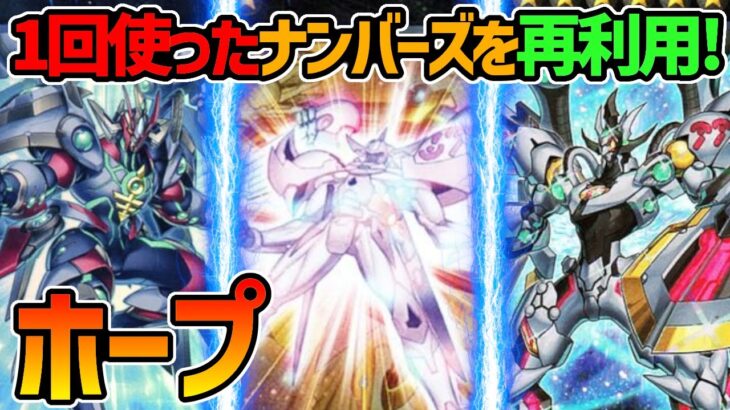 【#遊戯王】ホープデッキ対戦動画！マスターデュエルストライクから更に強化！【#デュエダン】