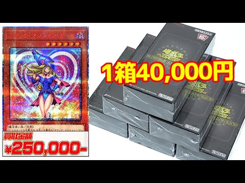 【遊戯王】20thシク大高騰で話題沸騰中！！１箱40,000円以上「レジェンドコレクション」をガールたん狙って３０万円分開封した結果ｯ・・！！！！！！【一攫千金】