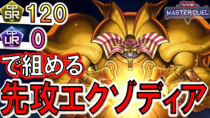 【遊戯王マスターデュエル】無課金者必見の神デッキ爆誕！ SR4枚とUR0枚だけで組めるエクゾディア先攻ワンキル 【Yu-Gi-Oh! Master Duel FTK】