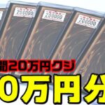 【遊戯王】前代未聞の超破格２０万円クジに１００万円分挑戦した結果・・衝撃の結末に一同呆然ｯ！！！！！！！！！！！