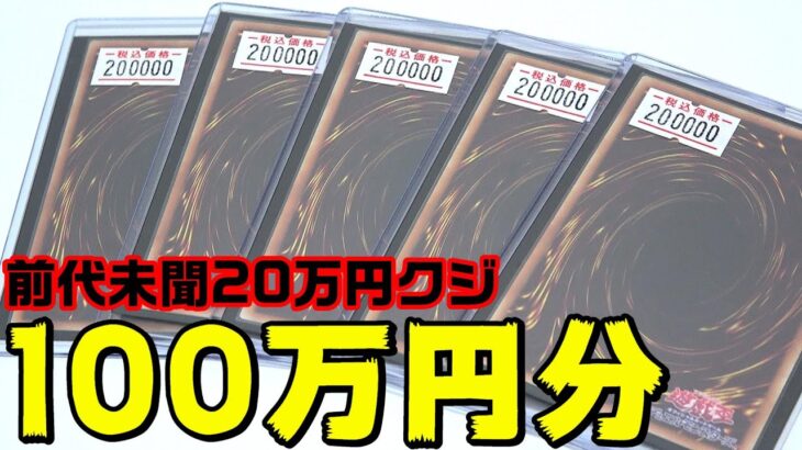 【遊戯王】前代未聞の超破格２０万円クジに１００万円分挑戦した結果・・衝撃の結末に一同呆然ｯ！！！！！！！！！！！