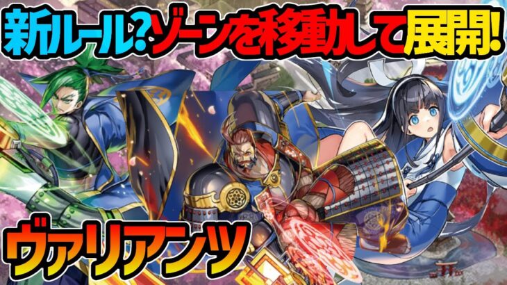 【#遊戯王】ヴァリアンツ対戦動画！唯一無二のマス移動効果で相手を翻弄！【#デュエダン】【タクティカルマスターズ】