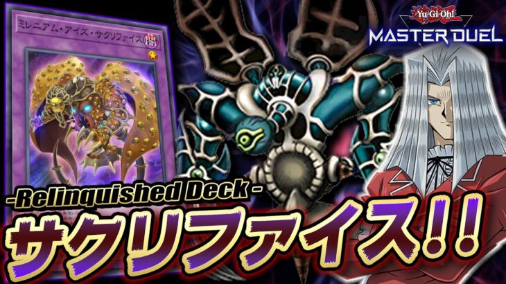 【遊戯王マスターデュエル】あなたのモンスターはすべてパクりマース!!「サクリファイスデッキ」【Yu-Gi-Oh! Master Duel】