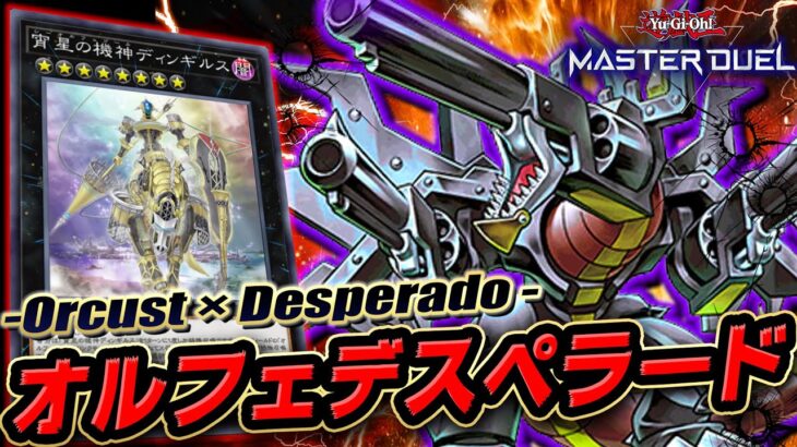 【遊戯王マスターデュエル】俺はコイントスして勝ちたいんだ!!「デスペラード×オルフェゴールデッキ」【Yu-Gi-Oh! Master Duel】