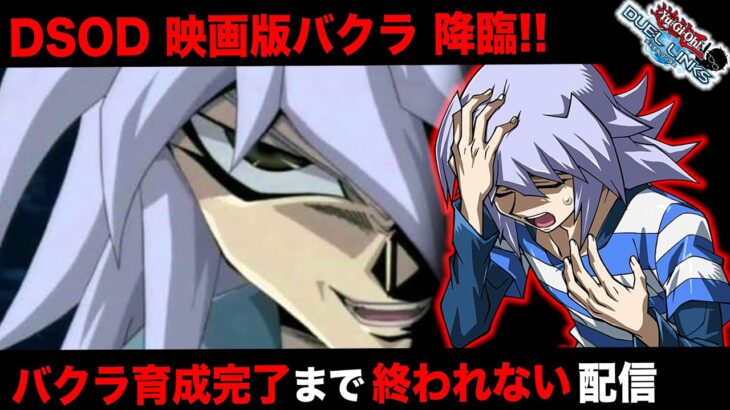 【🔴人外作業】バクラくん育成完了まで終われま…【遊戯王デュエルリンクス】【YuGiOh DuelLinks】