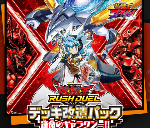 【遊戯王ラッシュデュエル情報】デッキ改造パック運命のギャラクシー!!の公式サイトオープン！