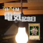 【遊戯王OCG】3月25日は電気記念日！公式が電気記念日にちなんだデッキレシピを紹介！