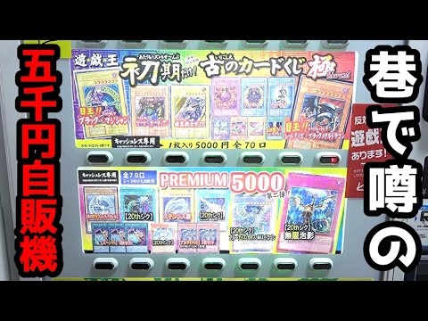 【遊戯王】闇が深いと噂の１回5,000円もする高額自販機ガチャに挑んだ結果がヤバ過ぎる事態に発展してしまうｯ！！！！！！！！！！