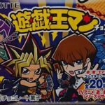 【遊戯王】3月29日から「遊戯王マンチョコ」が発売決定！