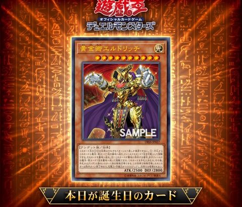 【遊戯王OCG】2年前に誕生した「黄金卿エルドリッチ」を祝ってカードゲームインストラクターが遊戯王OCGバースデーデッキを作成！