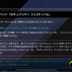 【速報】「N/R レアリティ フェスティバル」のリミットレギュレーションが公開