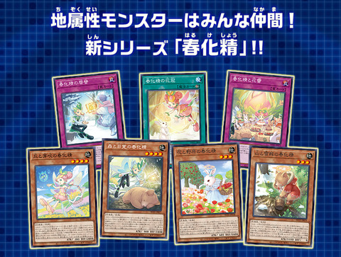 【遊戯王OCG】地属性モンスターはみんな仲間！新シリーズ「春化精」！