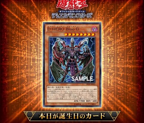 【遊戯王OCG】15年前に誕生した「D-HERO Bloo-D」を祝ってカードゲームインストラクターが遊戯王OCGバースデーデッキを作成！