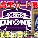 【Gartic Phone】試しにやってみようぜ【遊戯王カード限定】