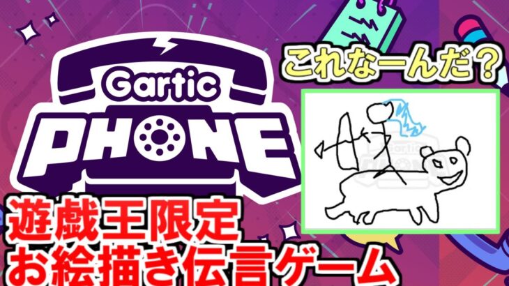 【Gartic Phone】遊戯王のイラストで伝言ゲーム【遊戯王カード限定】