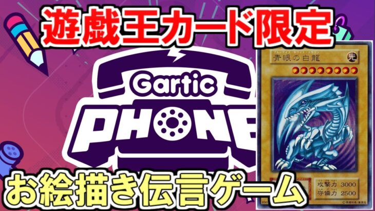 【Gartic Phone】試しにやってみようぜ【遊戯王カード限定】