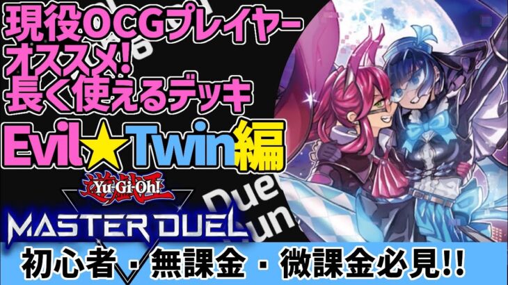 【遊戯王マスターデュエル】イビルツインを現役OCGプレイヤーが詳しく解説！【#デュエダン】