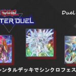 【遊戯王マスターデュエル】#13 レンタルデッキでシンクロフェス前半戦！【#Master Duel】