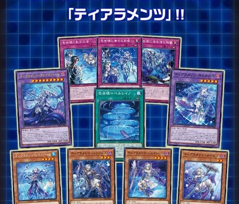 【遊戯王OCG】『ティアラメンツ』のデッキレシピを公式が紹介！