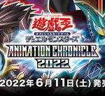 【遊戯王OCG】アニメーションクロニクル2022の公式サイトオープン！