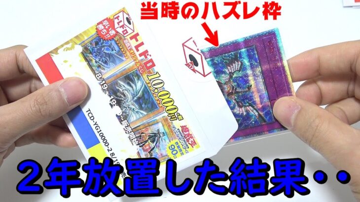 【遊戯王】歴史的大勝利ｯ！！約２年前に購入した１万円クジを１０万円分開封した結果がヤバ過ぎるんだが・・【衝撃】