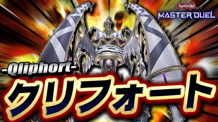 【遊戯王マスターデュエル】アポクリフォート・キラー降臨!!「クリフォートデッキ」【Yu-Gi-Oh! Master Duel】